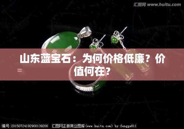 山东蓝宝石：为何价格低廉？价值何在？