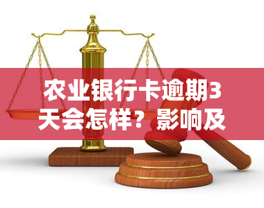 农业银行卡逾期3天会怎样？影响及处理方法全解析