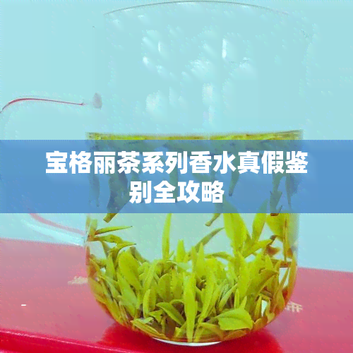 宝格丽茶系列香水真假鉴别全攻略