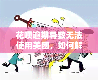 花呗逾期导致无法使用美团，如何解决？