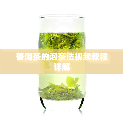 普洱茶的泡茶法视频教程详解