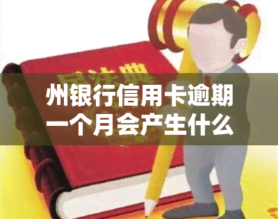 州银行信用卡逾期一个月会产生什么后果？