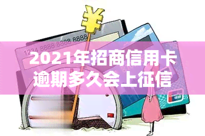 2021年招商信用卡逾期多久会上？关键信息全解析