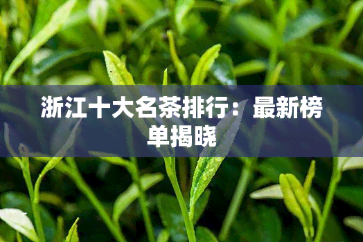 浙江十大名茶排行：最新榜单揭晓