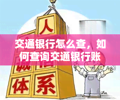 交通银行怎么查，如何查询交通银行账户信息？详细步骤解析