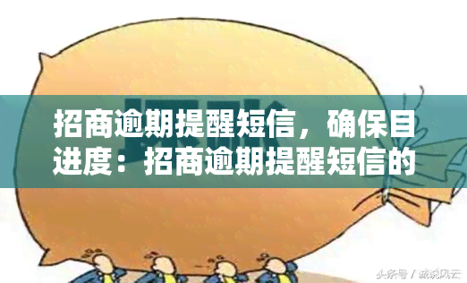 招商逾期提醒短信，确保目进度：招商逾期提醒短信的重要作用