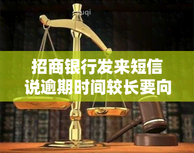 招商银行发来短信说逾期时间较长要向公安机关报案，案件性质发生变化，已逾期3年，天天发短信起诉