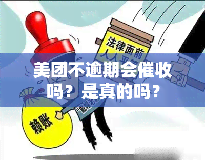 美团不逾期会吗？是真的吗？