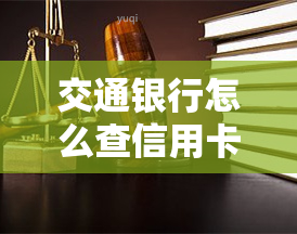 交通银行怎么查信用卡欠多少钱，如何查询交通银行信用卡欠款金额？