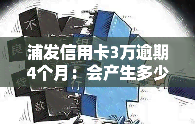 浦发信用卡3万逾期4个月：会产生多少利息？