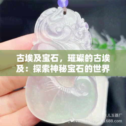 古埃及宝石，璀璨的古埃及：探索神秘宝石的世界