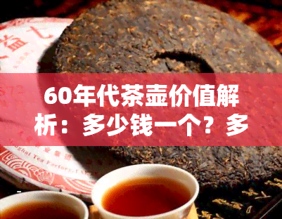 60年代茶壶价值解析：多少钱一个？多少钱呢？