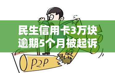 民生信用卡3万块逾期5个月被起诉了怎么办，民生信用卡逾期5个月被起诉，如何应对？