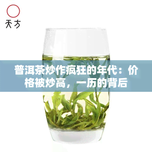 普洱茶炒作疯狂的年代：价格被炒高，一历的背后