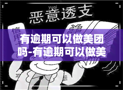 有逾期可以做美团吗-有逾期可以做美团吗安全吗