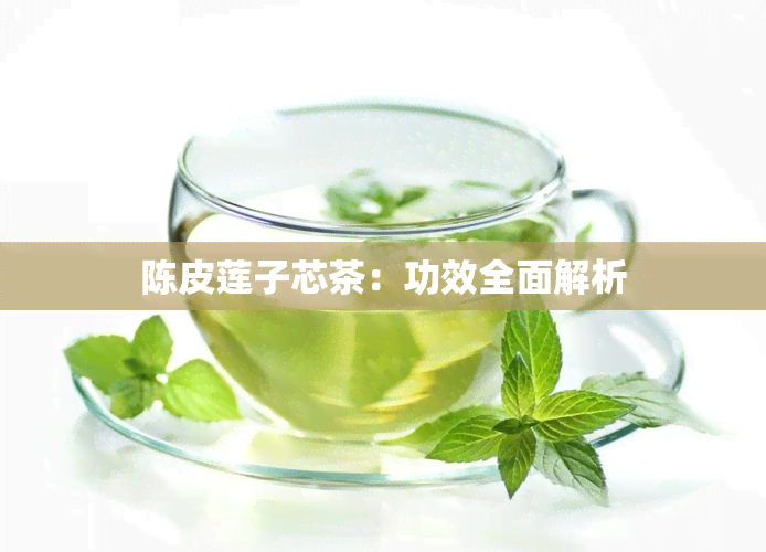 陈皮莲子芯茶：功效全面解析