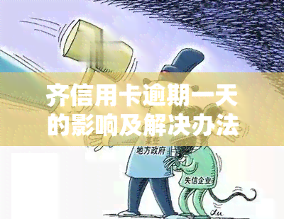 齐信用卡逾期一天的影响及解决办法