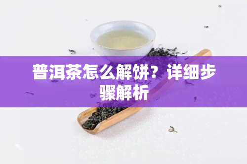 普洱茶怎么解饼？详细步骤解析