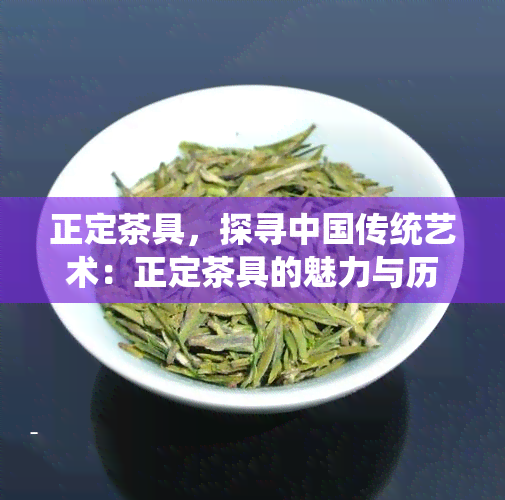 正定茶具，探寻中国传统艺术：正定茶具的魅力与历