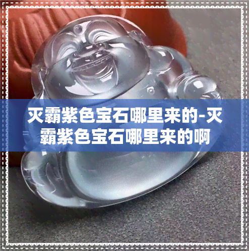 灭霸紫色宝石哪里来的-灭霸紫色宝石哪里来的啊