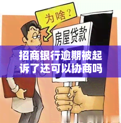 招商银行逾期被起诉了还可以协商吗，招商银行逾期遭起诉，还有机会进行协商吗？