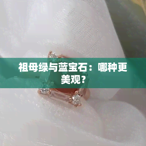 祖母绿与蓝宝石：哪种更美观？