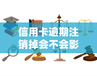 信用卡逾期注销掉会不会影响，信用卡逾期未还清，注销卡片会影响信用记录吗？