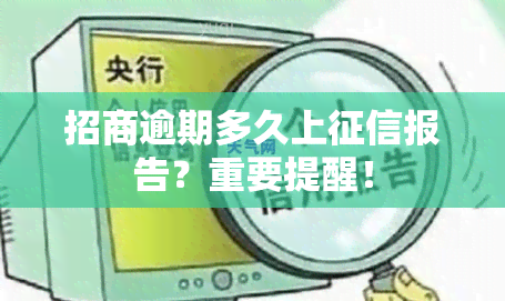 招商逾期多久上报告？重要提醒！