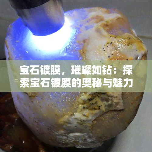 宝石镀膜，璀璨如钻：探索宝石镀膜的奥秘与魅力