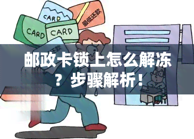 邮政卡锁上怎么解冻？步骤解析！