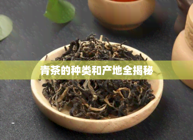 青茶的种类和产地全揭秘