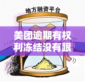 美团逾期有权利冻结没有跟它绑定的银行卡吗，美团逾期是否可以冻结未绑定的银行卡？——相关法律规定解析