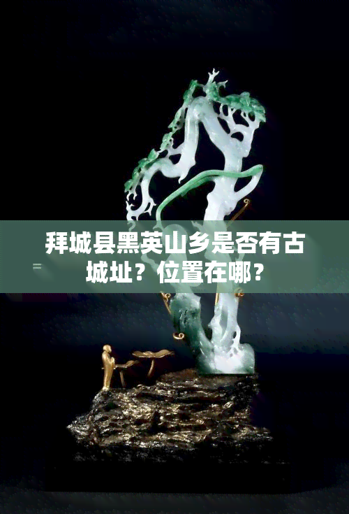 拜城县黑英山乡是否有古城址？位置在哪？