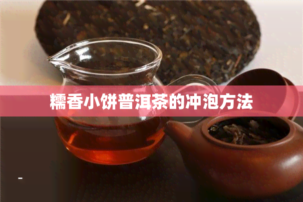 糯香小饼普洱茶的冲泡方法