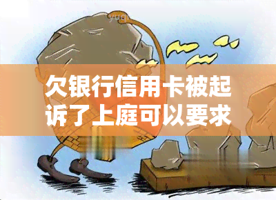 欠银行信用卡被起诉了上庭可以要求分期吗，信用卡欠款被银行起诉，是否能在庭审中申请分期还款？