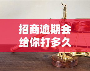 招商逾期会给你打多久的电话，了解招商逾期：预计会被拨打多长时间的电话？