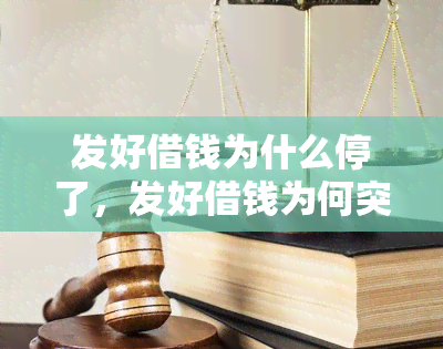 发好借钱为什么停了，发好借钱为何突然停止服务？