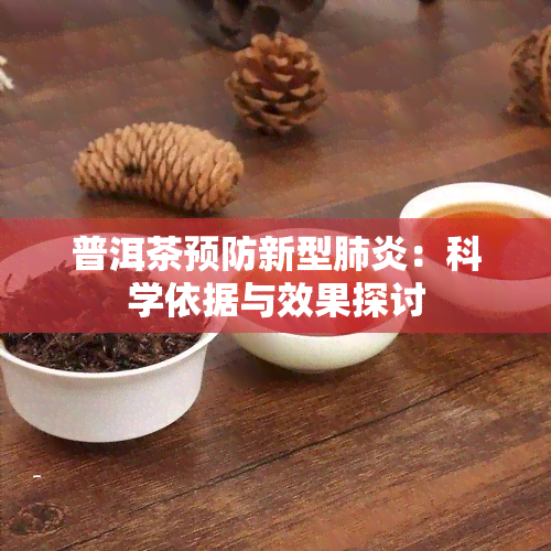 普洱茶预防新型：科学依据与效果探讨