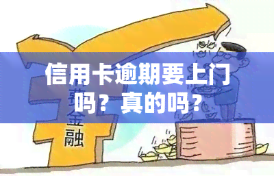 信用卡逾期要上门吗？真的吗？