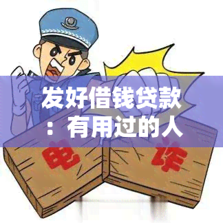 发好借钱贷款：有用过的人说安全吗？