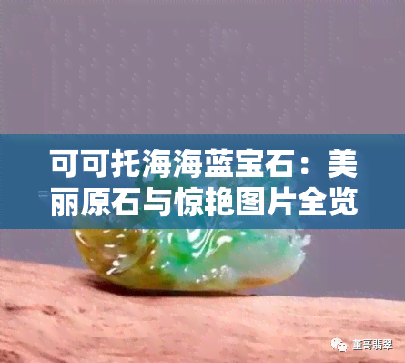 可可托海海蓝宝石：美丽原石与惊艳图片全览