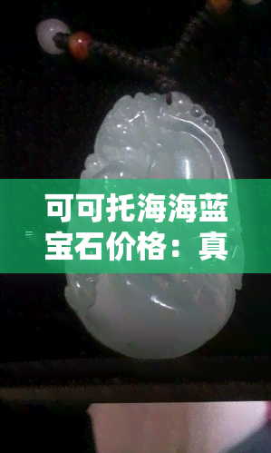 可可托海海蓝宝石价格：真的吗？