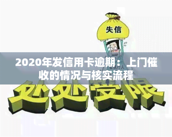 2020年发信用卡逾期：上门的情况与核实流程