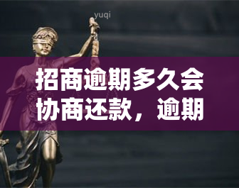 招商逾期多久会协商还款，逾期招商贷款：多久可以申请协商还款？