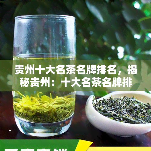 贵州十大名茶名牌排名，揭秘贵州：十大名茶名牌排名全解析