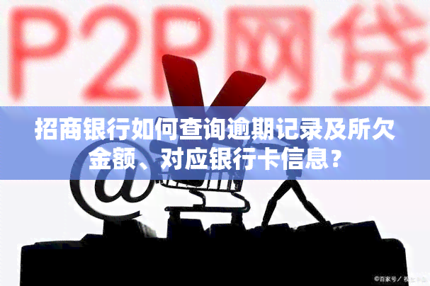 招商银行如何查询逾期记录及所欠金额、对应银行卡信息？