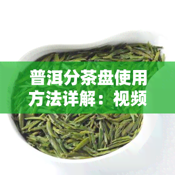 普洱分茶盘使用方法详解：视频 图解