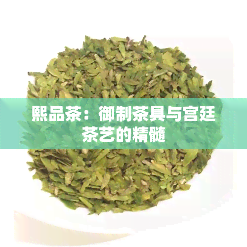 熙品茶：御制茶具与宫廷茶艺的精髓