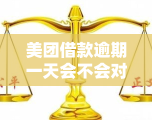 美团借款逾期一天会不会对有影响，美团借款逾期一天会影响个人吗？