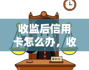 收监后信用卡怎么办，收监后：如何处理你的信用卡？